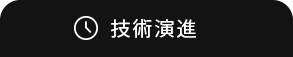 技術演進